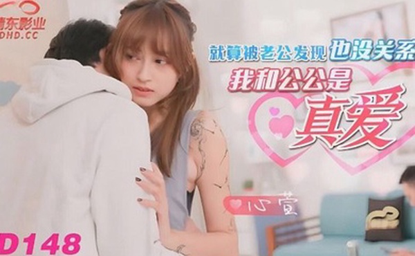 心萱被老公发现没关系我和公公是真爱