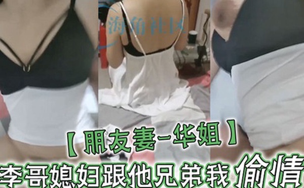 朋友妻-华姐李哥媳妇跟他兄弟我偷情让老公兄弟操死她这个骚货李哥对不住啦啊你媳妇自己送逼来让我操我不操有点不是男人了