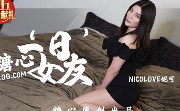 妮可糖心一日女友