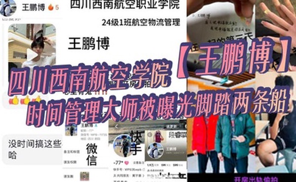 四川西南航空学院王鹏博时间管理大师被曝光脚踏两条船偷情拍小视频全网疯传