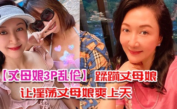 丈母娘3P乱伦带兄弟去家里蹂躏丈母娘_三个洞一起让淫荡丈母娘爽上天