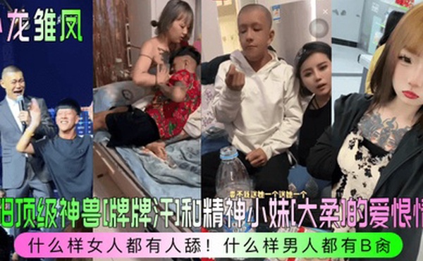 卧龙雏凤沈阳顶级神兽牌牌汗和精神小妹大柔的爱恨情仇什么样女人都有人舔什么样男人都有B肏