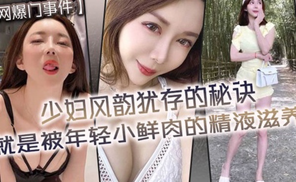 网爆门事件少妇风韵犹存的秘诀就是被年轻小鲜肉的精液滋养