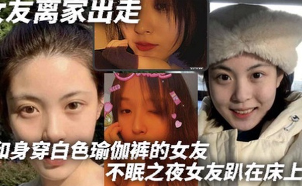 女友离家出走和身穿白色瑜伽裤的女友不眠之夜女友趴在床上那白色的瑜伽裤将她的腿和蜜臀完美地展现出来我站在一旁目光被牢牢吸