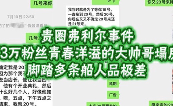 贵圈弗利尔事件73万粉丝青春洋溢的大帅哥塌房脚踏多条船人品极差