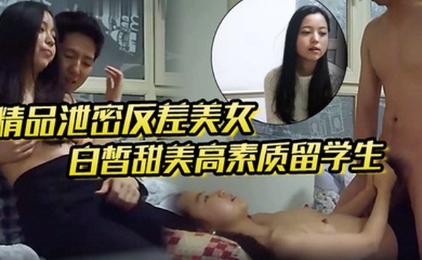 精品泄密反差美女露脸才是王道白皙甜美高素质留学生小姐姐被约炮大神拿捏强行颜射她