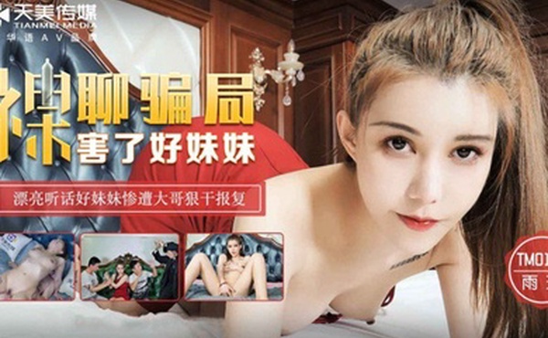 桃视频裸聊骗局害了好妹妹-雨琪TM0130