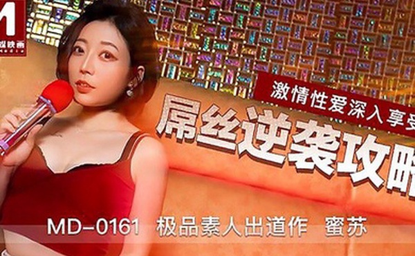 桃视频屌丝逆袭攻略-蜜苏MD0161