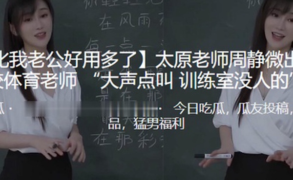 你比我老公好用多了太原老师周静微出轨同校体育老师大声点叫训练室没人的
