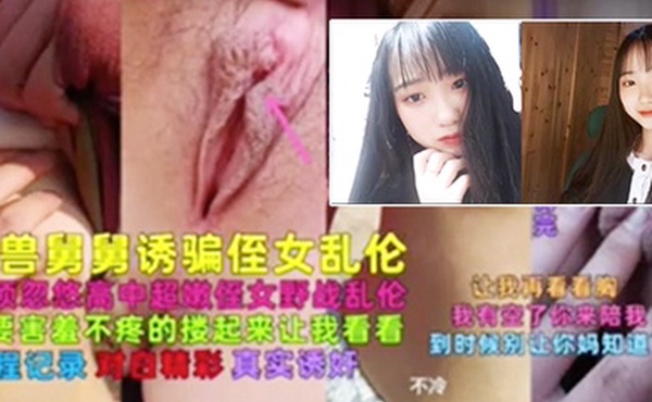 近亲乱伦禽兽舅舅诱骗高中侄女乱伦野战真实诱奸对白精彩带字幕乱伦