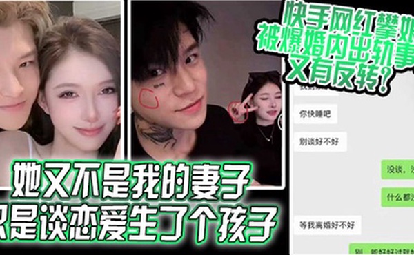 她又不是我的妻子只是谈恋爱生了个孩子快手网红攀娘被爆婚内出轨事件又有反转
