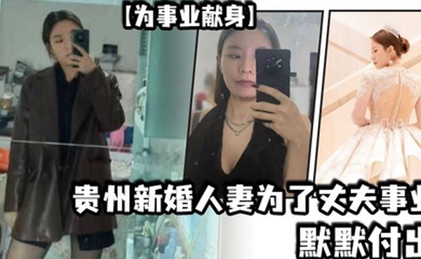 为事业献身贵州新婚人妻为了丈夫事业默默付出以母狗最骚的气势把领导一个个睡服