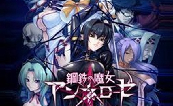 钢铁魔女安妮罗斯