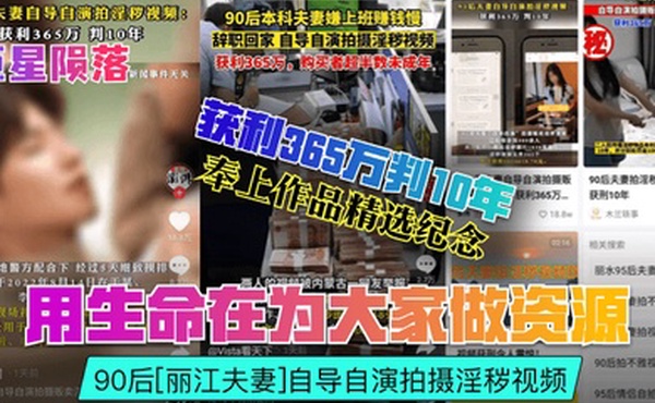 巨星陨落用生命在为大家做资源90后丽江夫妻自导自演拍摄淫秽视频获利365万判10年奉上作品精选纪念