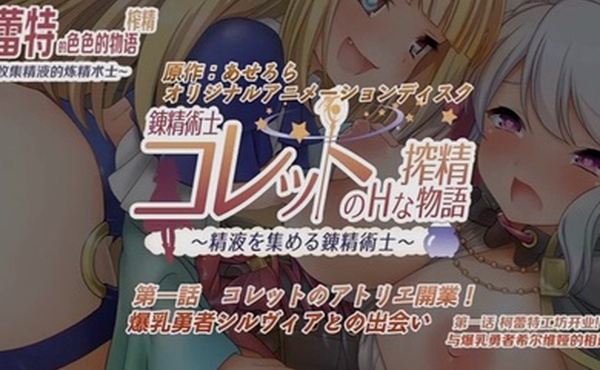 第一集炼精术士科莱特的H榨精物语以精液为材料的炼金术炼精术心情变好还能赚钱多