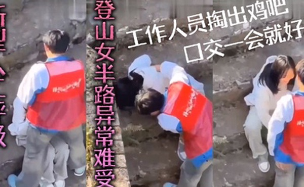新型人工呼吸登山女半路异常难受工作人员掏出鸡吧口交一会就好了