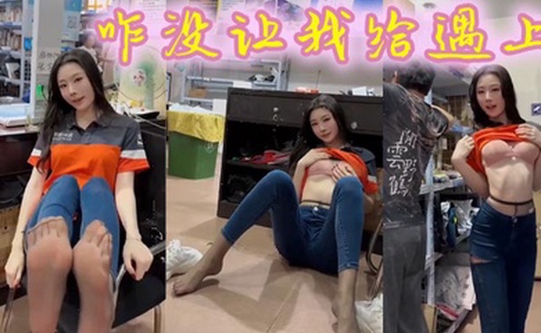 咋没让我给遇上