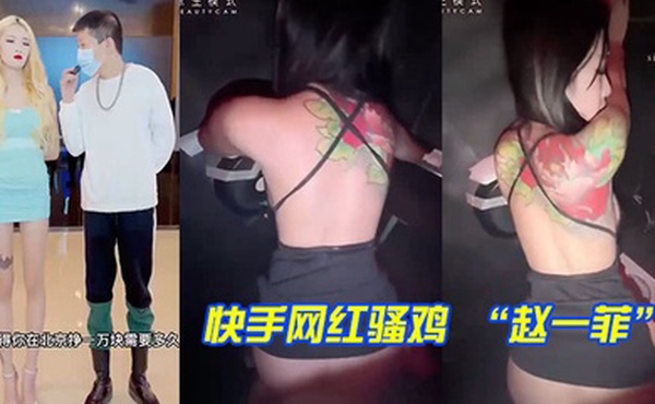 快手网红骚鸡赵一菲街头采访说一天挣一万块原来是在酒吧厕所被富二代内射拍视频挣的