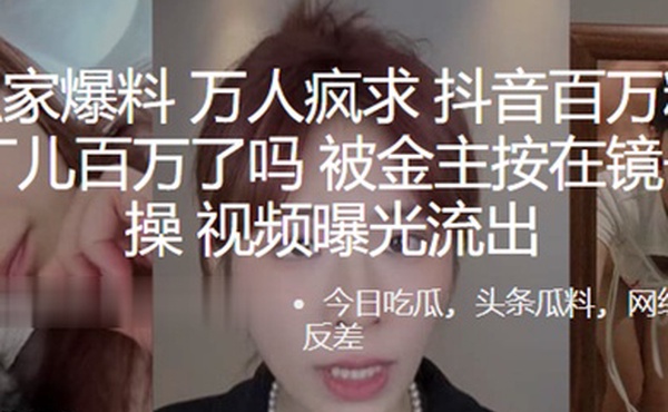 全网独家爆料万人疯求抖音百万粉丝网红百万了吗被金主按在镜子前爆操视频曝光流出