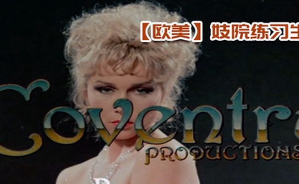 欧美妓院练习生