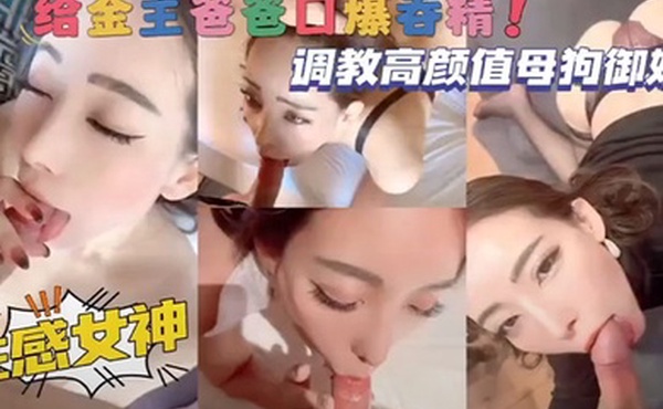 调教高颜值母狗御姐性感女神给金主爸爸口爆吞精
