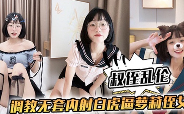 叔侄乱伦调.教无.套内射.白虎逼萝.侄女第一.次正式用.小母狗.的身.份跟主.人做爱