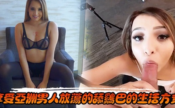 享受亚洲男人放荡的舔鸡巴的生活方式