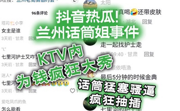 抖音热瓜兰州话筒姐事件KTV内为钱疯狂大秀话筒猛塞骚逼疯狂抽插