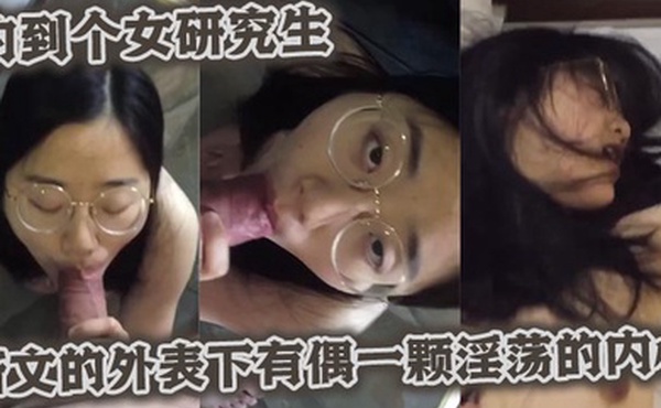 约到个女研究生斯文的外表下有偶一颗淫荡的内心