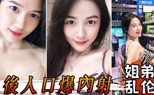 姐弟乱伦和姐姐一起洗鴛鴦浴堪稱比翼提臀前入後入口爆內射