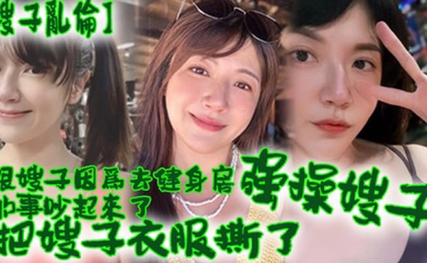 跟嫂子因去健身的事吵起来把嫂子强操了