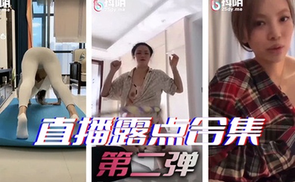 直播露点合集第二弹