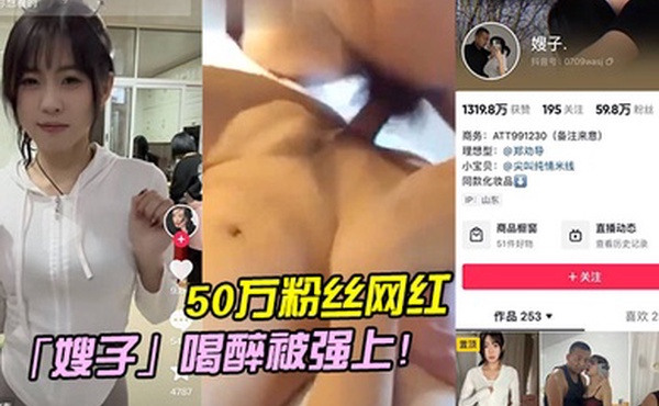 50万粉丝网红嫂子喝醉被强上