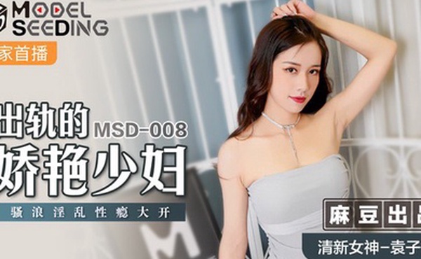 桃视频出轨的妖艳少妇-袁子仪MSD-008
