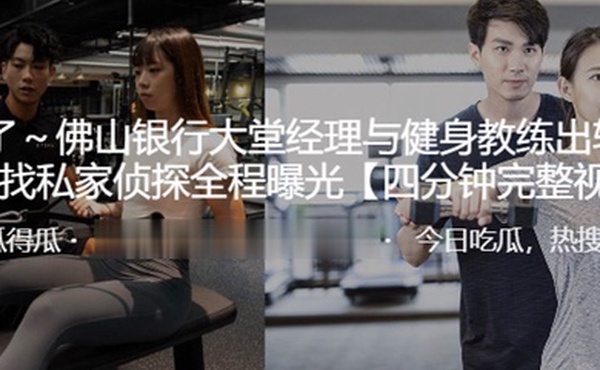 佛山银行大堂经理与健身教练出轨其丈夫找私家侦探全程曝光