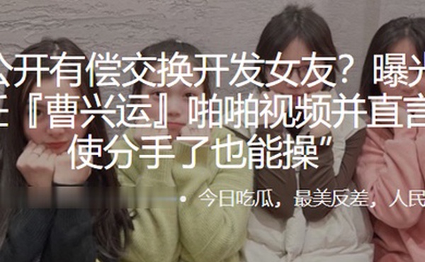 公开.有偿.交换开.发女.友曝光.与母狗前任.啪啪视频.并直言即使.分手了也.能操