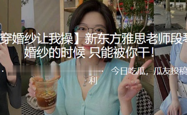 新.东方.雅思老师.穿婚纱的.时候只能.被我干