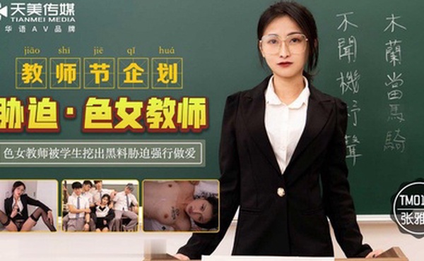 桃视频胁迫色女教师-张雅婷TM0121