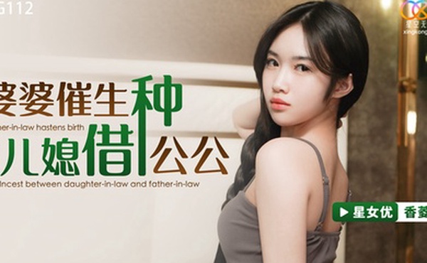 桃视频婆婆催生儿媳借种公公-香菱XKG112