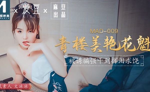 桃视频青楼美艳花魁-文冰冰MAD-009
