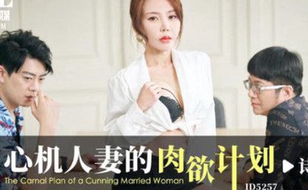 诗琪心机人妻的肉欲计划