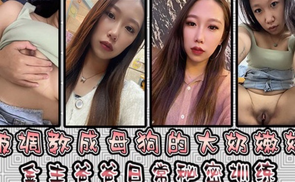 被调教成母狗的大奶嫩妹金主爸爸日常秘密训练扣逼玩穴乳夹道具各种小母狗行为展示淫荡自拍