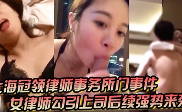 上海冠领律师事务所门事件女律师勾引上司后续强势来袭对着东方明珠做爱视频被原配在群聊中曝光