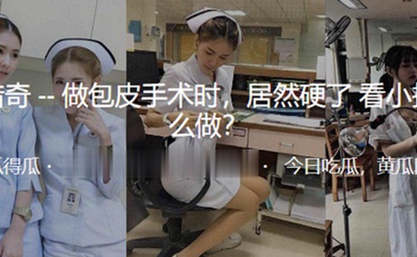 做.包皮手.术时居.然硬.了看小.护士怎.么做