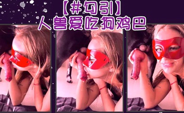 勾引人兽爱吃狗鸡巴