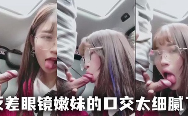 反差眼镜嫩妹的口交太细腻了