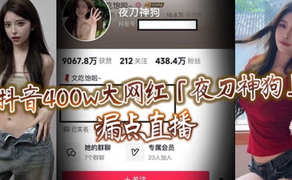 抖音400w大网红夜刀神狗漏点直播到底是故意还是有意或者刻意呢