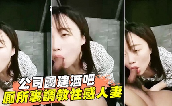 公司团建酒吧厕所里调教性感人妻女同事醉酒少妇跪舔口交脱下裤子直接后入开操
