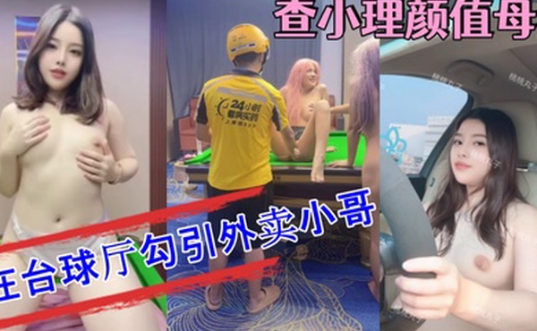 查小理颜值母狗桃桃丸子6月最新付费福利在台球厅勾引外卖小哥调教双母狗健身房露出屌爆了强烈推荐