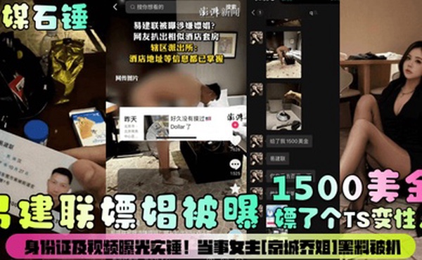 官媒石锤易建联嫖娼被曝1500美金嫖了个TS变性人身份证及视频曝光实锤当事女主京城乔姐黑料被扒
